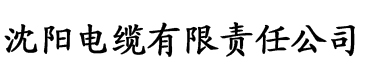 《她见青山》阿司匹林电缆厂logo